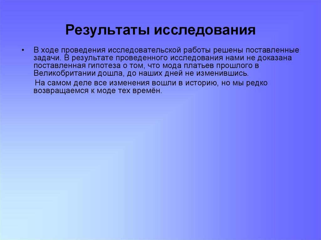 В ходе проведения. В ходе проведения исследовательской работы. Мода Великобритании вчера и сегодня исследовательская работа. Гипотеза английская мода вчера и сегодня. Актуальность моды Британии.