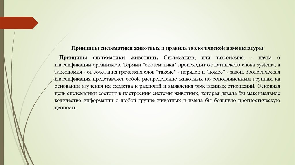 Систематика принципы. Принцип систематики животных. Основные принципы Зоологической систематики. Принципы Зоологической классификации животных. Принципы и правила Зоологической номенклатуры.