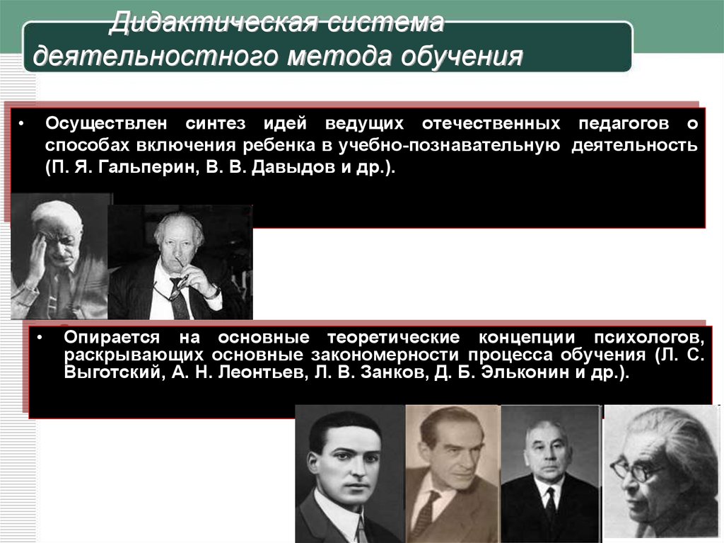 Мышление деятельностный подход. Дидактическая система деятельностного метода. Понятие дидактической системы. Гальперин деятельностный подход. Представители современной дидактической системы обучения.