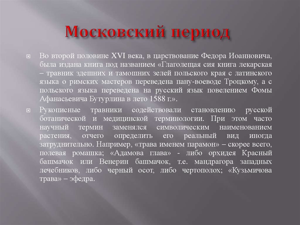 Московский период