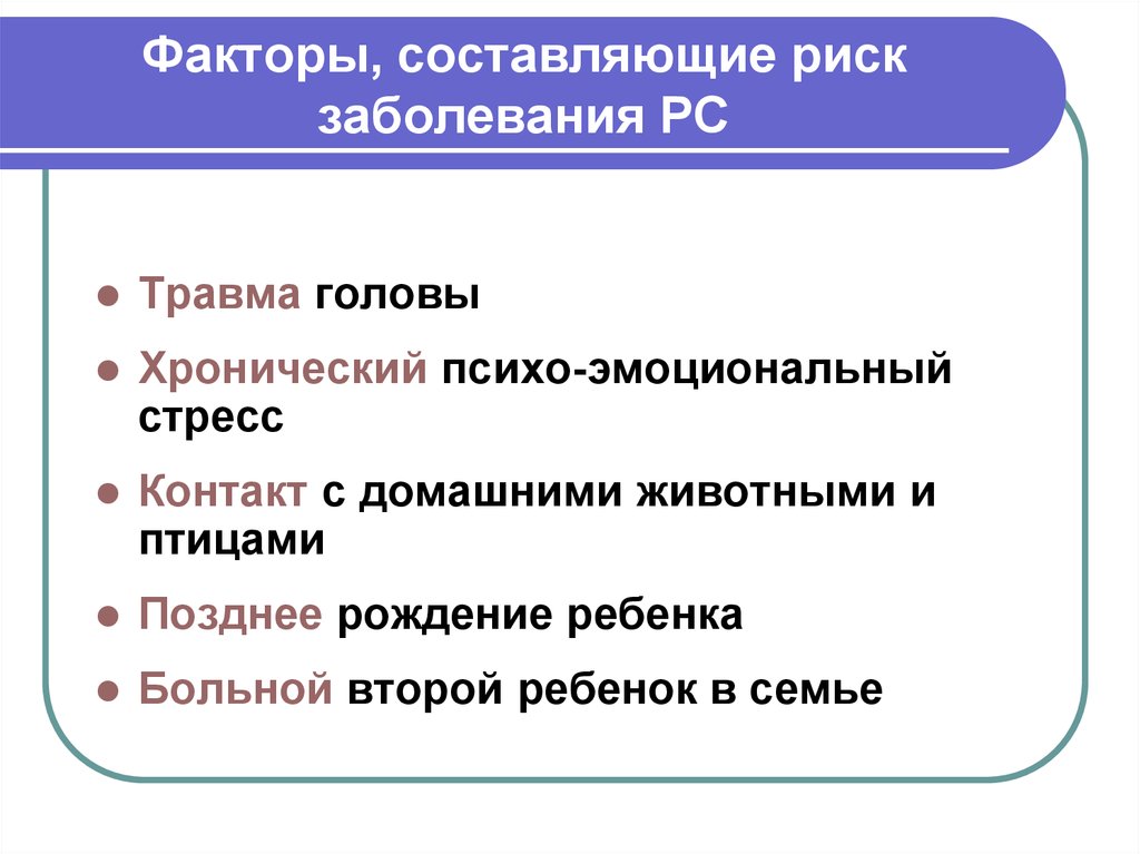 Составляющие риска. Риск заболевания. Составляло риск. Фактор- составить предложения.