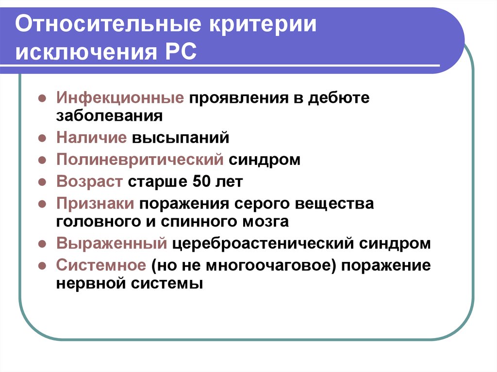 Относительный критерий. Критерии инфекционного процесса. Критерии инфекционных болезней. Критерии исключения. Критерии инфекционного заболевания.