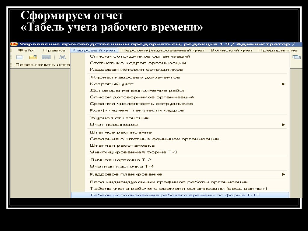 Учет сотрудников организации. Учет кадров отчет. Код учета рабочего времени. Где формируются отчеты кадрового учета. Кружка учет кадров.