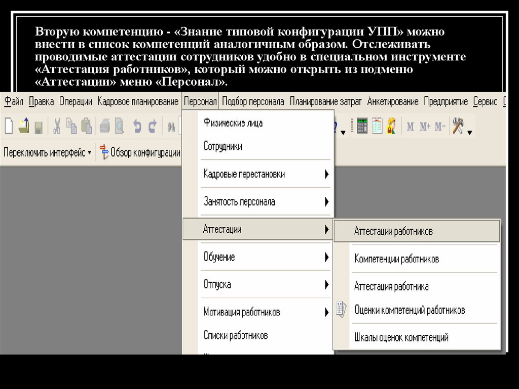 Учет сотрудников. Реестр навыков персонала. Реестр навыков персонала содержит. Плюсы типовых конфигурации. Рабочие счёт в типовой конфигурации состоит из нескольких частей.