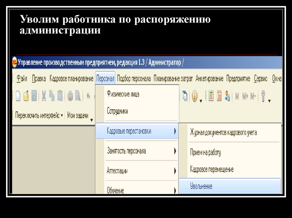 Учет сотрудников организации. Уволить сотрудника в Парусе. Ad атрибут уволенного сотрудника. Кружка учет кадров. Где в УПП найти уволенных сотрудников.