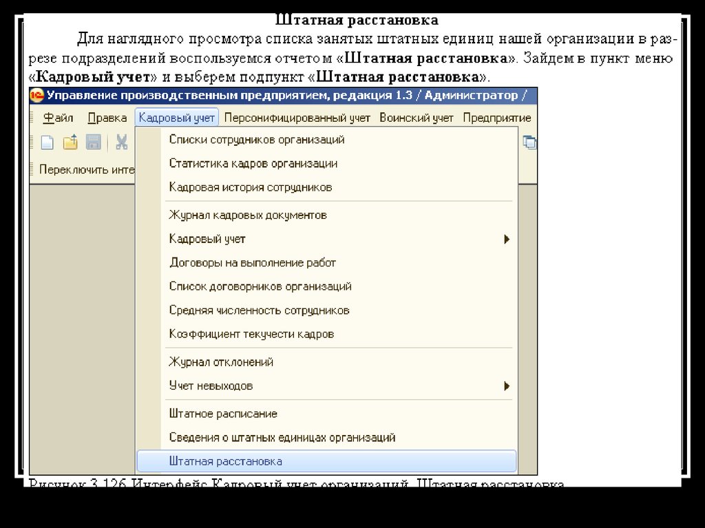 Учет кадров в организации. 1с УПП кадровый учет. Штатная расстановка в 1с. Презентация по изменению штатной расстановки. Штатная расстановка отчет в 1с.