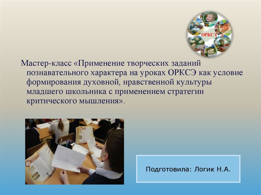 Использование классов. Творческие работы на уроках ОРКСЭ. Творческие задания по ОРКСЭ. Творческие задания на урок ОРКСЭ. Виды творческих заданий на уроках ОРКСЭ.