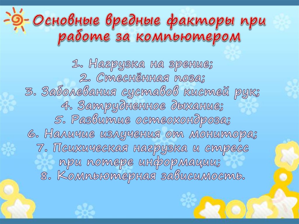 Основные вредные факторы при работе за компьютером