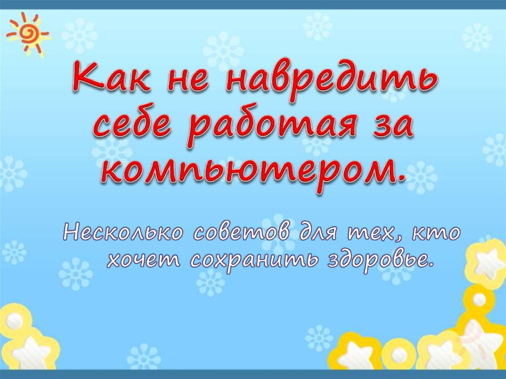 Как не навредить себе при работе за компьютером онлайн мектеп