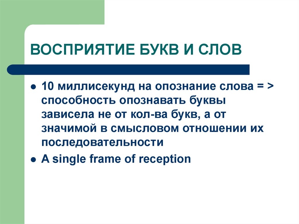 Восприятие предложение. Восприятие букв. Восприятие букв и слов. Аналитическое восприятие буквы. Механизм восприятия букв и слов.