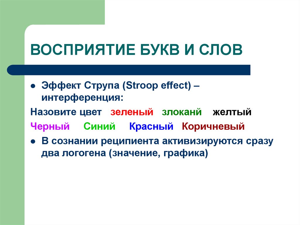 Воспринимаемым называется. Восприятие букв. Восприятие букв и слов. Восприятие речи презентация. Значение слова восприятие.