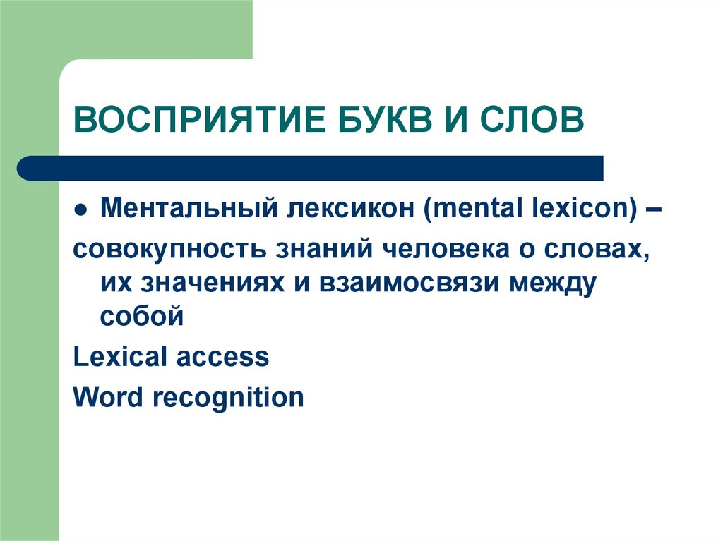 Восприятие предложение. Восприятие букв. Восприятие букв и слов. Ментальный лексикон. Психология восприятия букв..