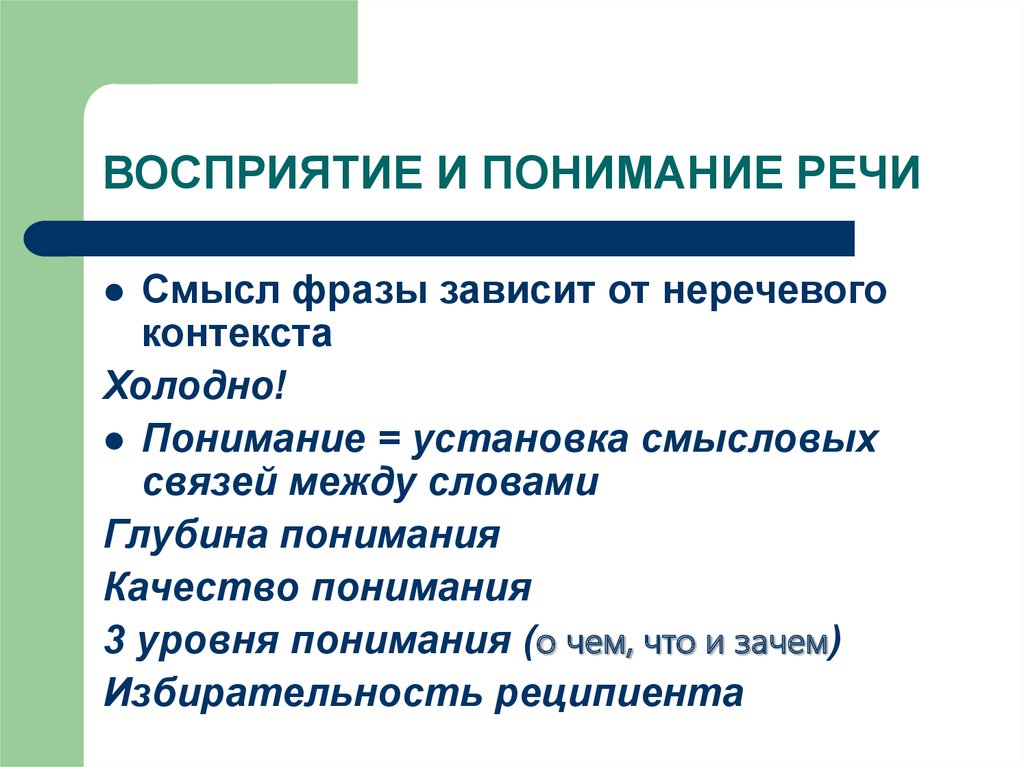 Организация речевого высказывания. Восприятие речи. Процесс восприятия речи. Понимание речи. Восприятие и понимание.