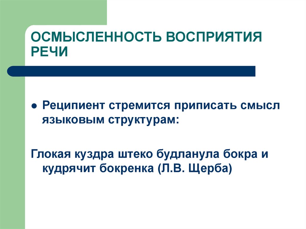 Речевое восприятие. Осмысленность восприятия. Осмысленность восприятия речи. Уровневость восприятия речи. Осмысленность восприятия примеры.