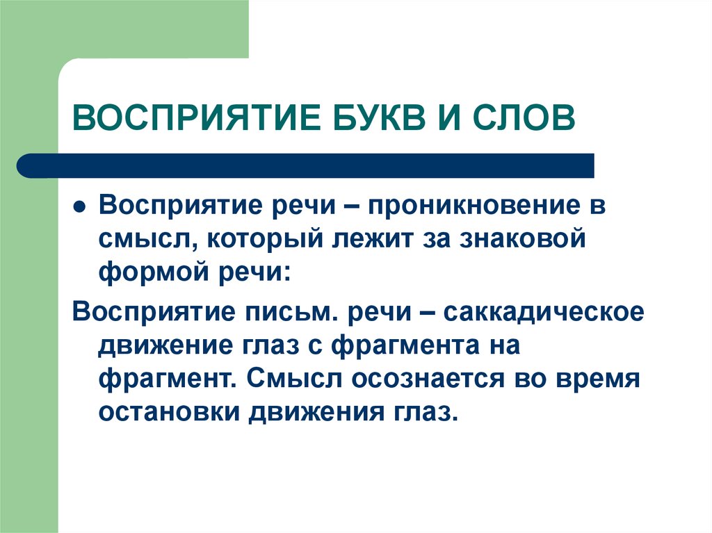 Восприятие текста. Восприятие слов. Восприятие речи. Восприятие букв. Формы речи восприятие.