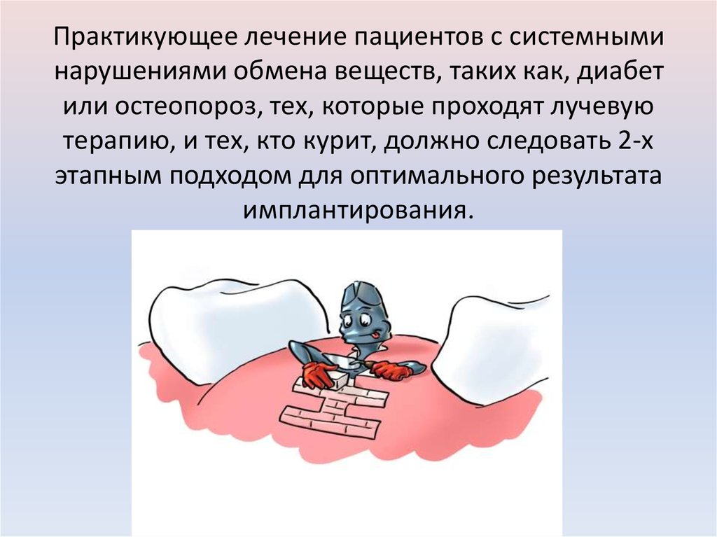 Практикующее лечение пациентов с системными нарушениями обмена веществ, таких как, диабет или остеопороз, тех, которые проходят