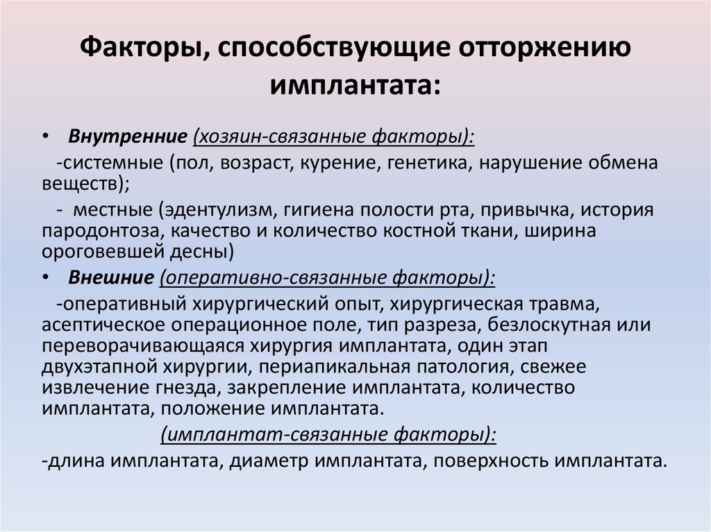 Системные факторы. Факторы, влияющие на позицию импланта. Местные и Общие факторы защиты. Хирургические факторы риска при нейробластоме.