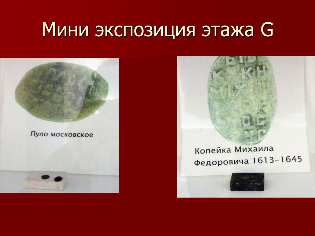 Мини экспозиция этажа G