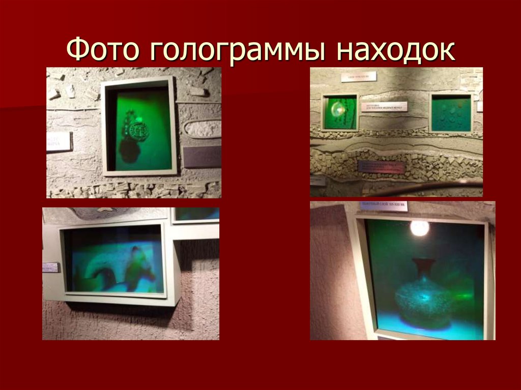 Фото голограммы находок