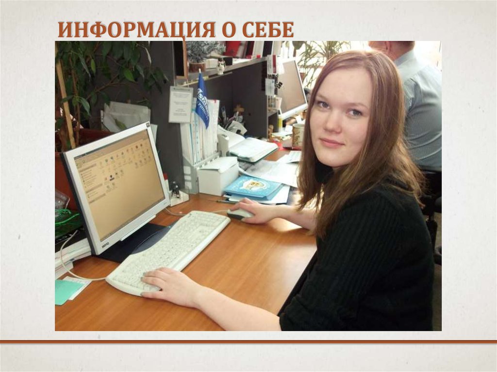 Информация о себе