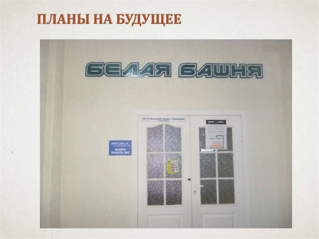 Планы на будущее