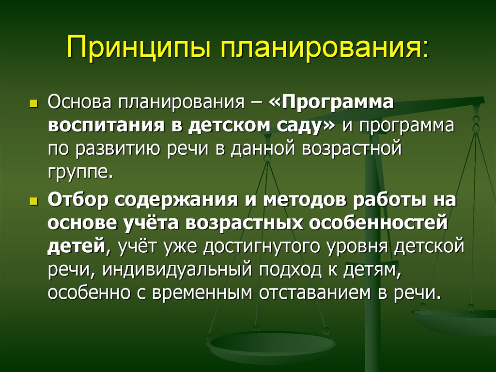 Основы планирования. Что является основой для планирования. Принципы планирования работы по развитию речи. Основа принципа планирования.