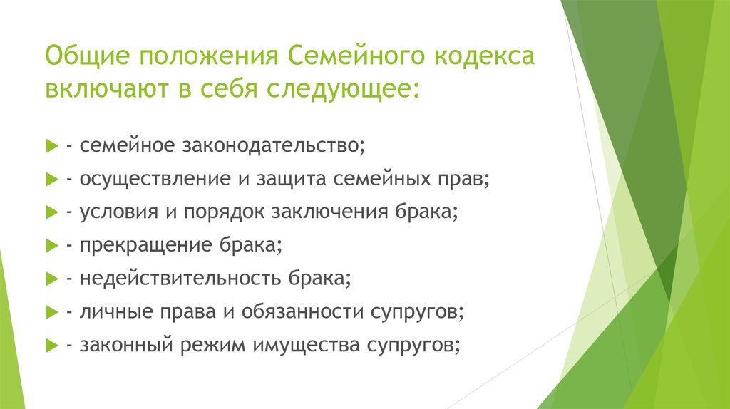 Общая характеристика семейного кодекса. Основные положения семейного кодекса РФ. Положения семейного законодательства. Общие положения семейного права. Структура семейного кодекса.