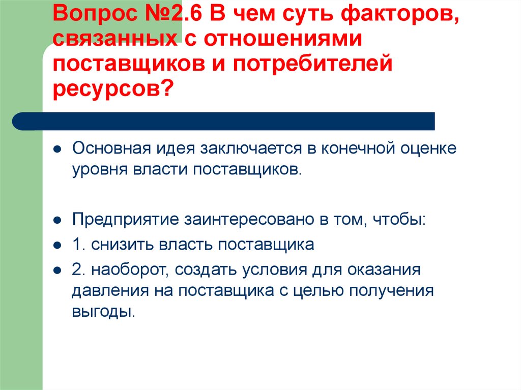 Основная идея заключается в том. Что является потребителем ресурсов ?. Ресурсы потребителей. Давление поставщиков.