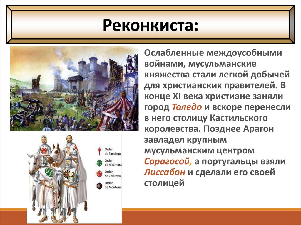 Какие слои населения участвовали в реконкисте. Реконкиста в Испании 6 класс. Реконкиста и образование. Завершение Реконкисты в Испании Дата.