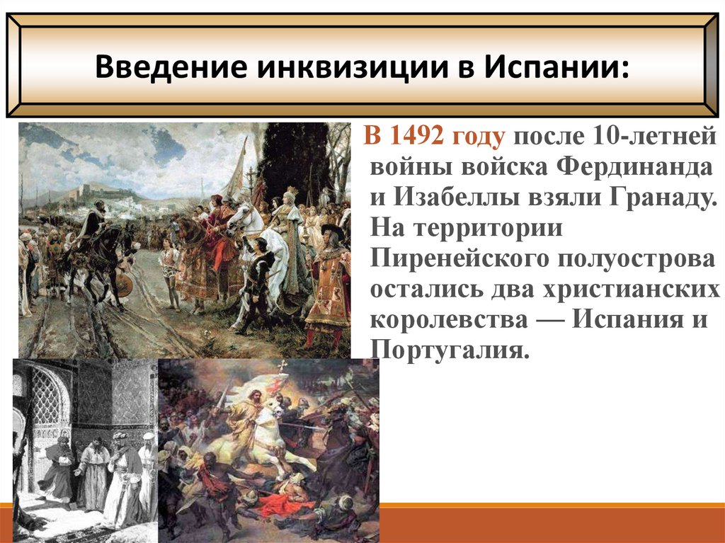 Презентация по теме реконкиста и образование централизованных государств на пиренейском полуострове