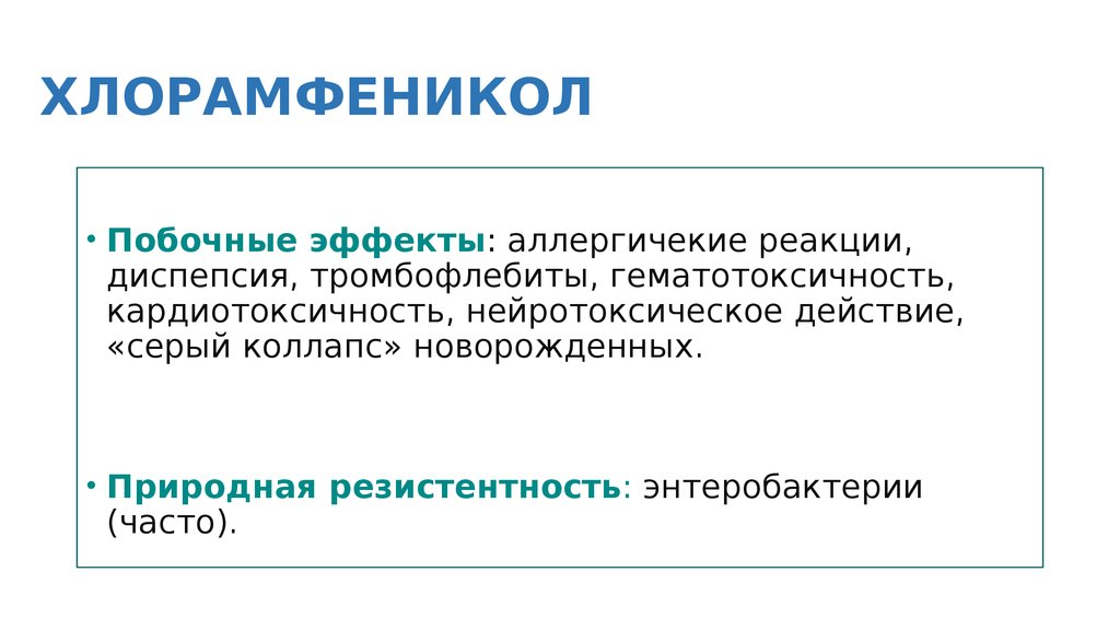 ХЛОРАМФЕНИКОЛ