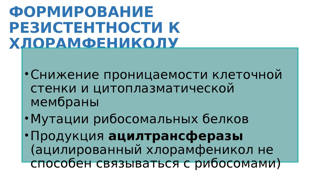 ФОРМИРОВАНИЕ РЕЗИСТЕНТНОСТИ К ХЛОРАМФЕНИКОЛУ