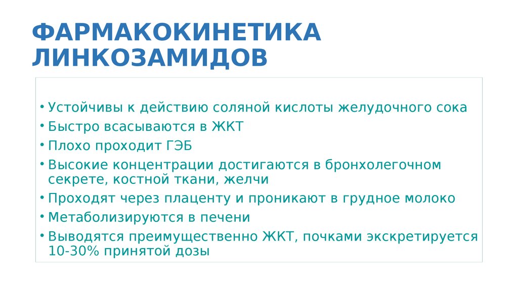 ФАРМАКОКИНЕТИКА ЛИНКОЗАМИДОВ