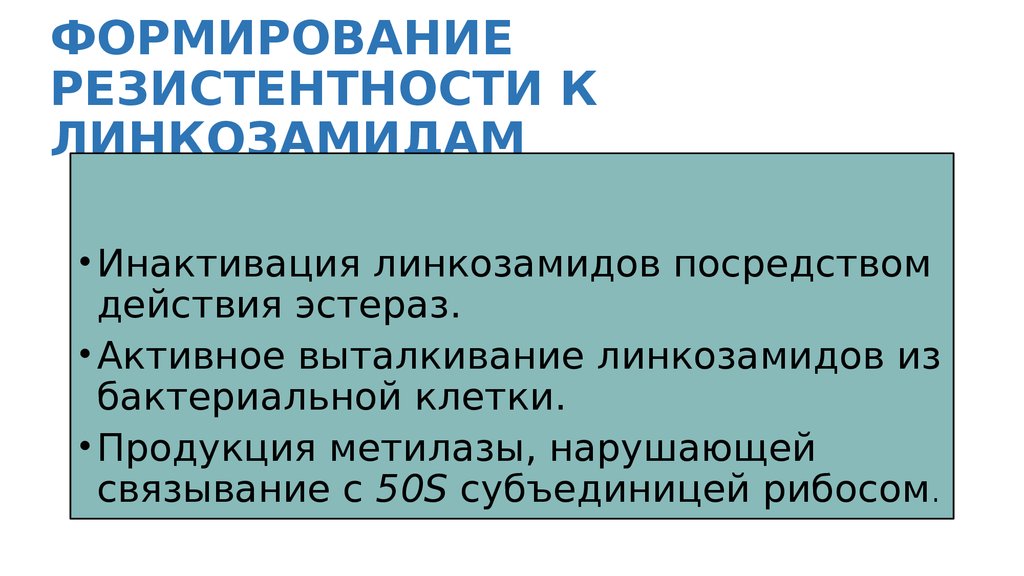 ФОРМИРОВАНИЕ РЕЗИСТЕНТНОСТИ К ЛИНКОЗАМИДАМ