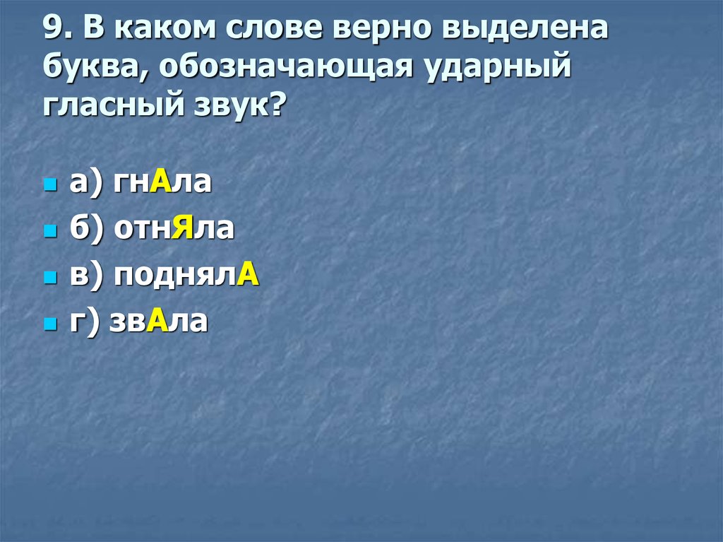 Выделена буква обозначающая ударный гласный