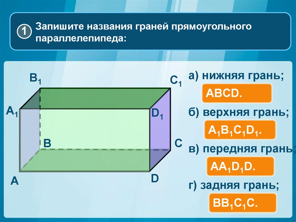 Общее ребро граней прямоугольного параллелепипеда. Прямоугольный параллелепипед грани ребра вершины. Верхняя грань параллелепипеда. Верхняя грань прямоугольного параллелепипеда это. Передняя грань параллелепипеда.