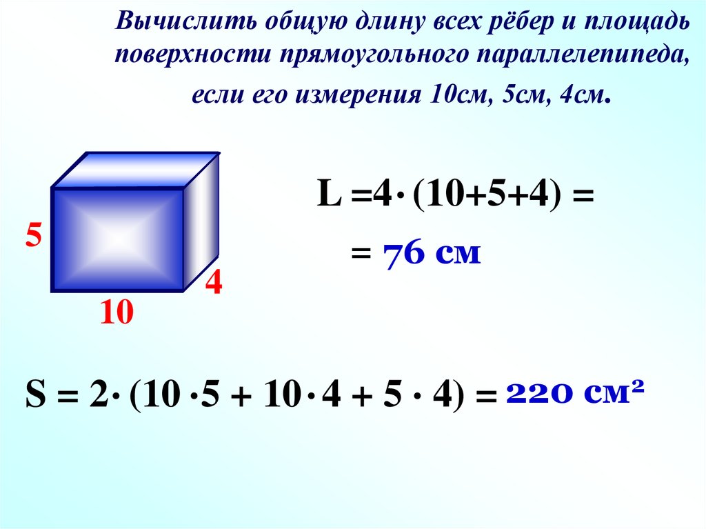 Сумма ребер параллелепипеда формула. Площадь поверхности параллелепипеда формула 5 класс. Формула расчета площади прямоугольного параллелепипеда. Площадь параллелепипеда формула 5 класс. Площадь прямоугольного параллелепипеда формула 5 класс.