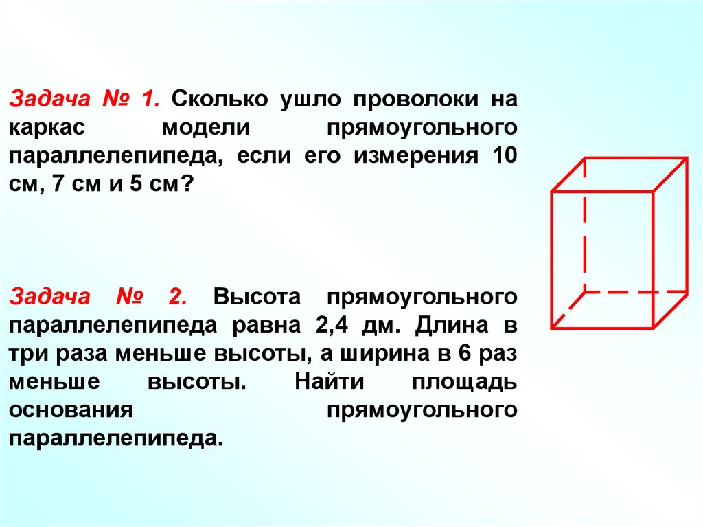 Ширина прямоугольного параллелепипеда 7. Параллелепипед задачи. Задачи на развертку прямоугольного параллелепипеда. Каркас прямоугольного параллелепипеда. Прямоугольный параллелепипед и его измерения.