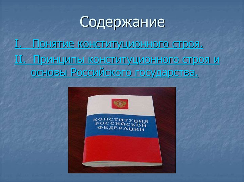 Проект право и свобода граждан российской федерации. Понятие конституционного строя.