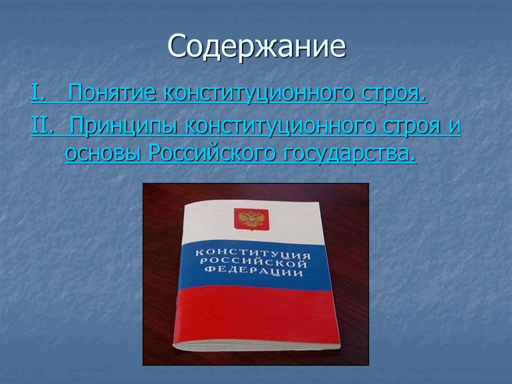 Сообщение на тему право. Права человека. Права человека и гражданина. Права человека и права гражданина. Понятие конституционного строя.