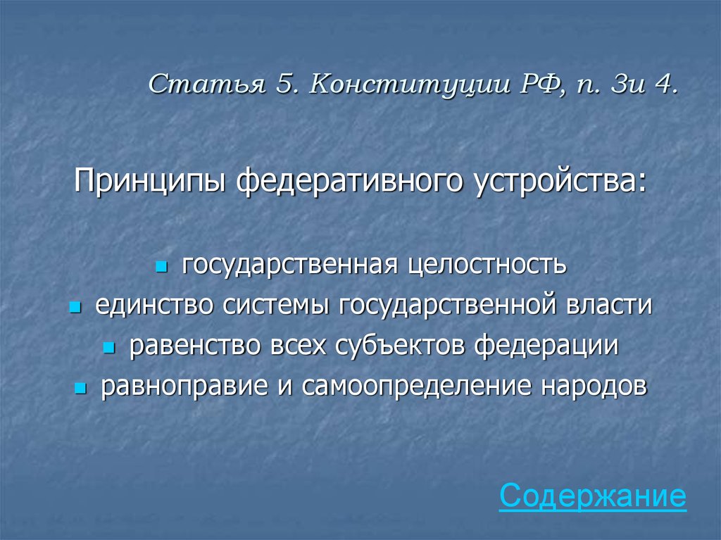 Единство системы. 5 Статья Конституции. Самоопределение народов в Конституции РФ. Статья 5 Конституции РФ. Пятая статья Конституции РФ.