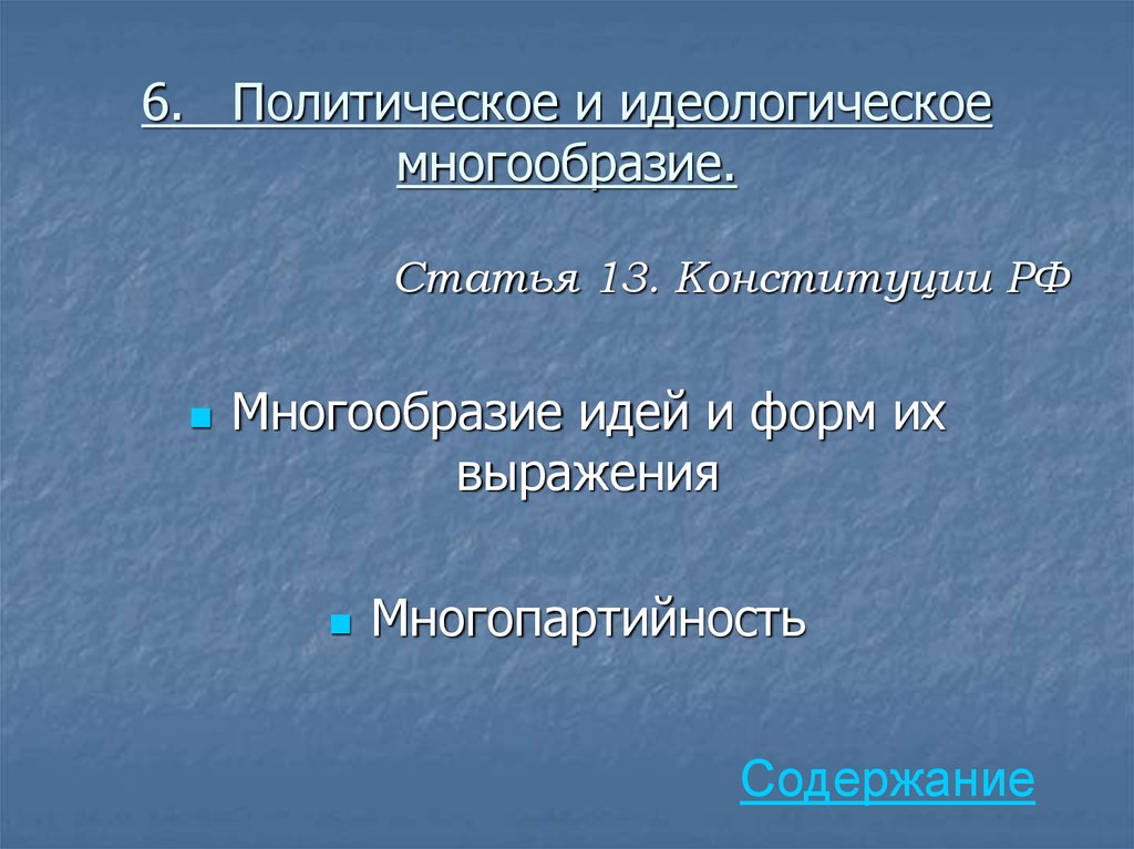 Идеологическое многообразие согласно конституции