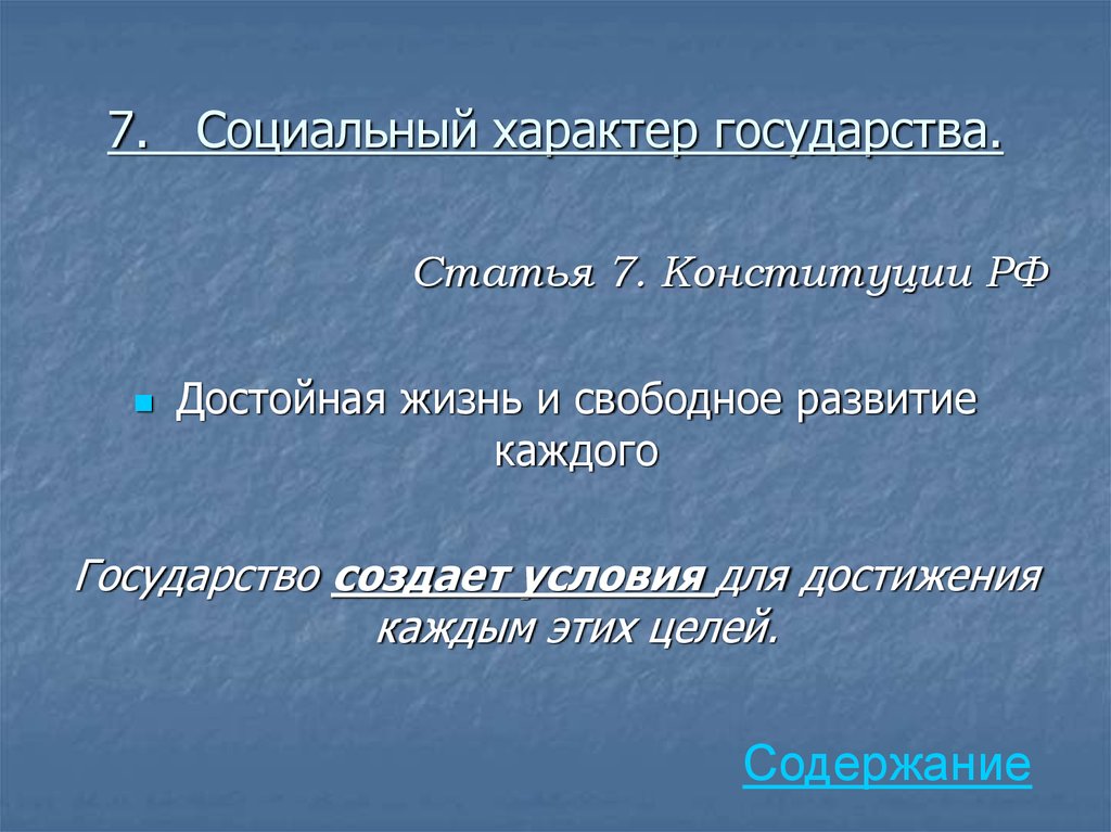 Достойной жизни и свободного развития. Социальный характер государства. Соц характер государства РФ. Социальный характер государства статья. Социальный характер современного российского государства.