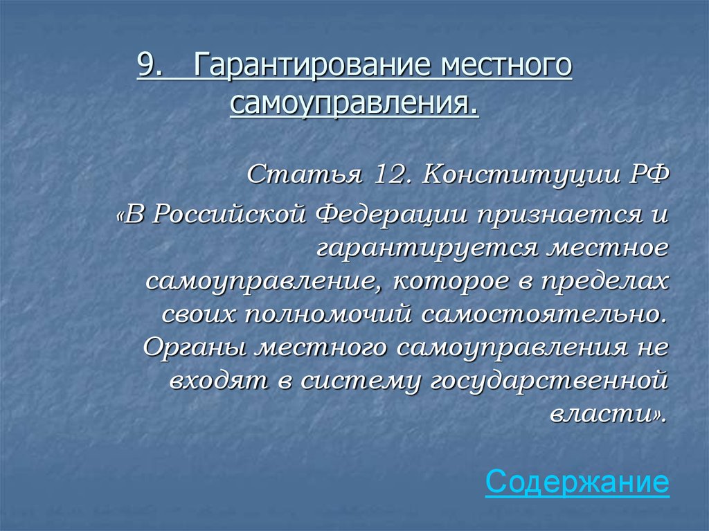 Статья самоуправление. Гарантирование местного самоуправления. В РФ признается и гарантируется местное самоуправление. 12 Статья Конституции. В Российской Федерации признаются и гарантируются.