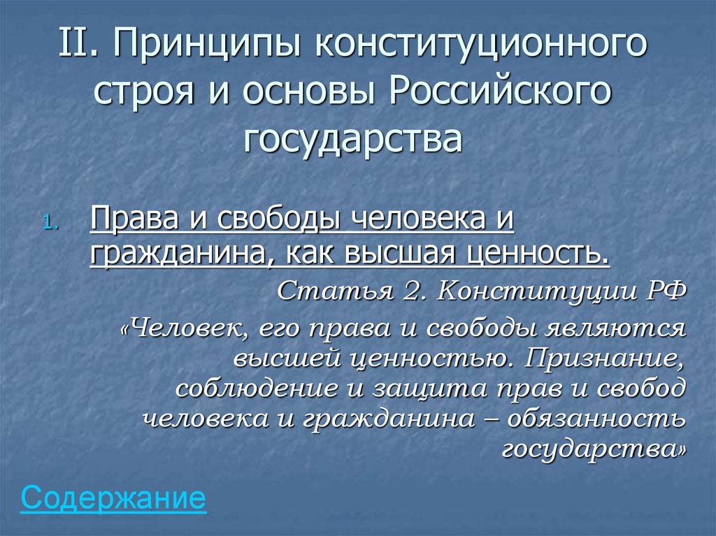 Принципы человека и гражданина. Права и свободы Высшая ценность. Права человека Высшая ценность права и свободы. Основы конституционного строя права и свободы человека. Конституционно-правовые основы российского государства.