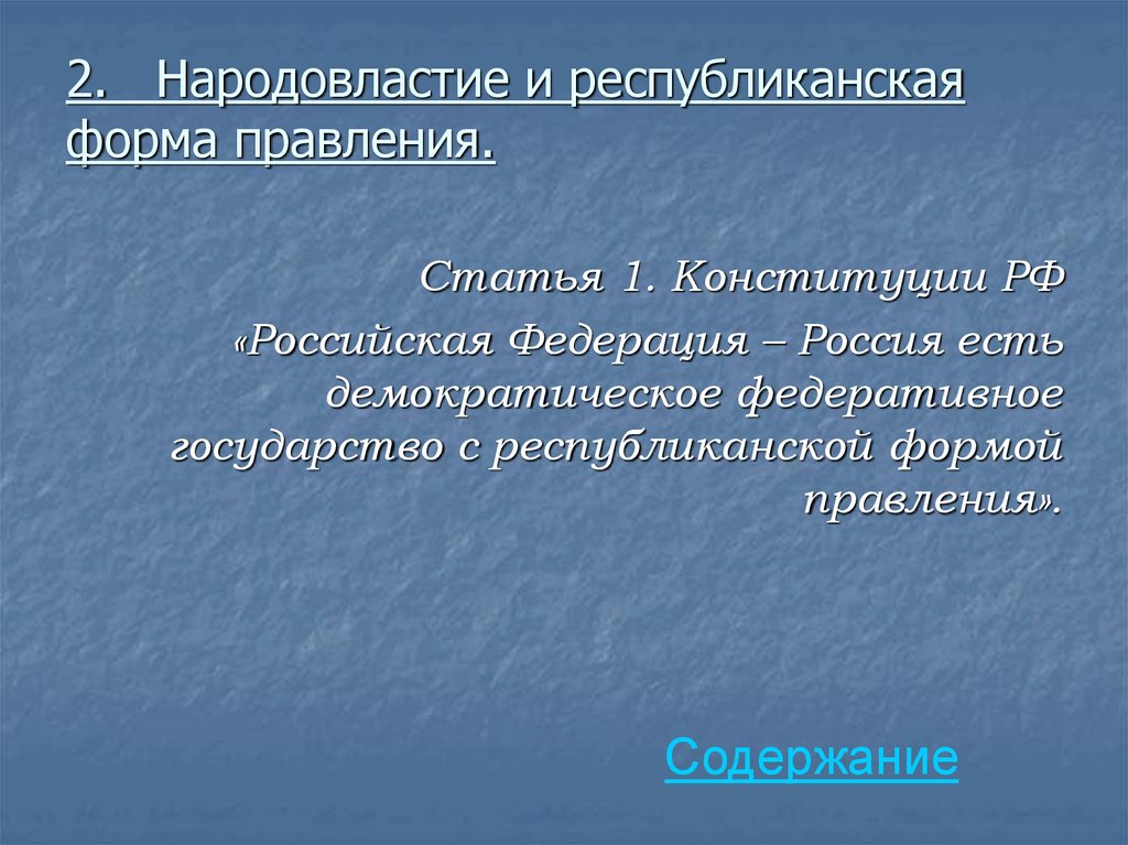 Республиканская форма правления. Народовластие и Республиканская форма правления. Конституция Республиканская форма правления статья. Народовластие и Республиканская форма правления статья. Народовластие и Республиканская форма правления ст.1.