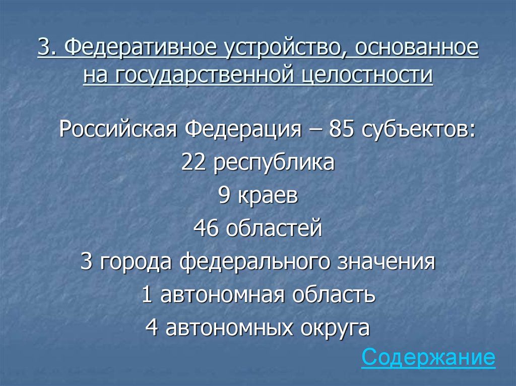 Государственная целостность. Государственная целостность России. Принцип государственной целостности. Федеративное устройство, основанное на государственной целостности. Государственная и территориальная целостность Российской Федерации;.