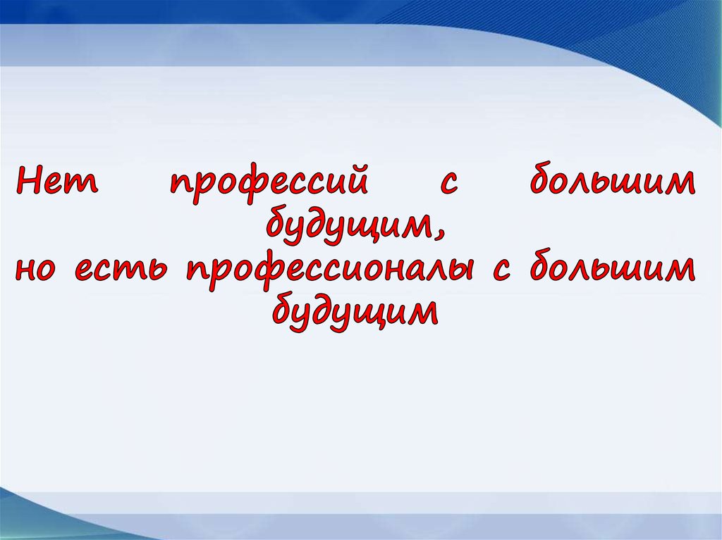 Нет профессий с большим будущим, но есть профессионалы с большим будущим