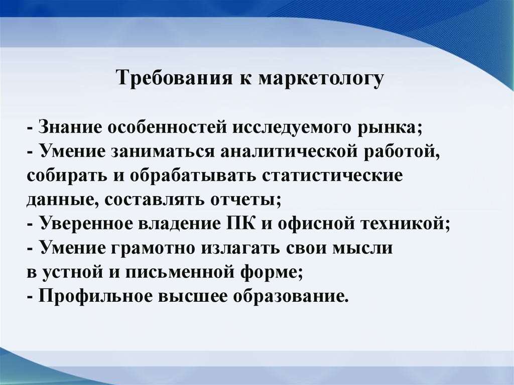 Требования к специалисту. Требования к маркетологу. Требования к специалисту по маркетингу. Требования к должности маркетолога. Требования к профессии маркетолог.