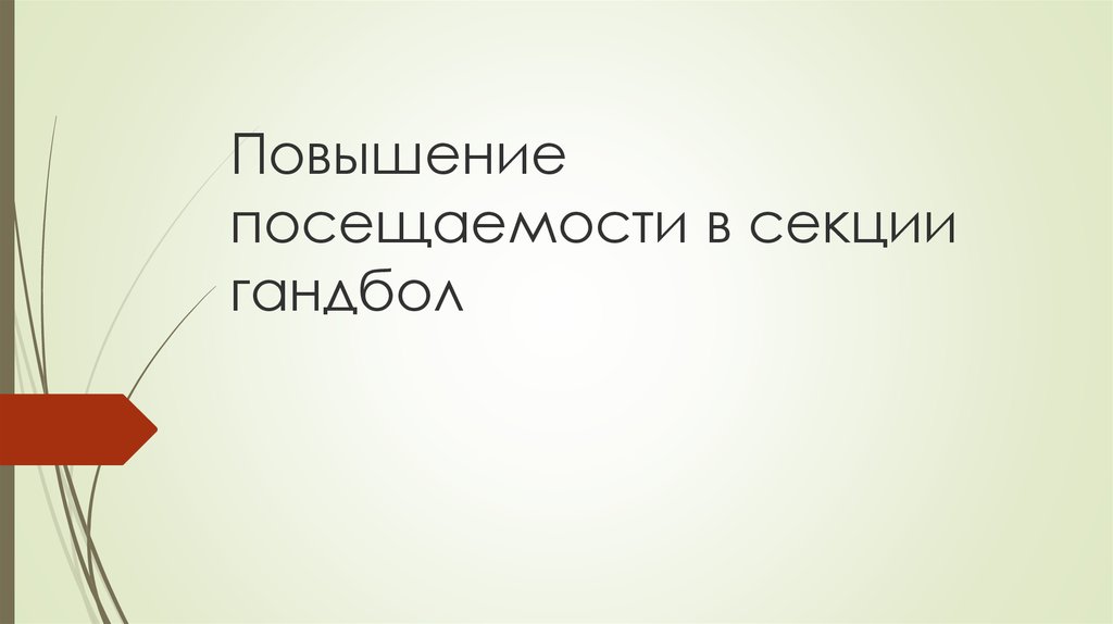 Увеличение посещать. Тезаурус по теме «воспитательные идеи Локка». Подведение итогов фон для презентации.